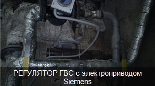 РЕГУЛЯТОР ГВС с электроприводом Siemens