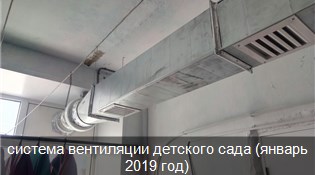 система вентиляции детского сада (январь 2019 год)